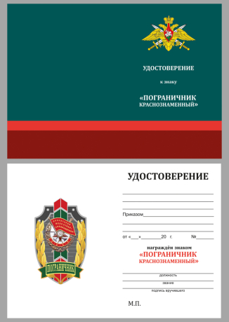Памятный знак Пограничник Краснознаменного отряда - удостоверение