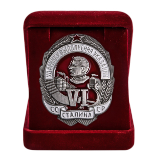 Памятный знак Ударнику выполнения VI указаний Сталина