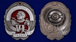 Памятный знак Ударнику выполнения VI указаний Сталина - аверс и реверс