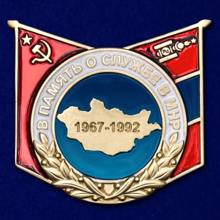 Памятный знак В память о службе в МНР - общий вид