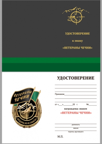 Памятный знак Ветераны Чечни - удостоверение