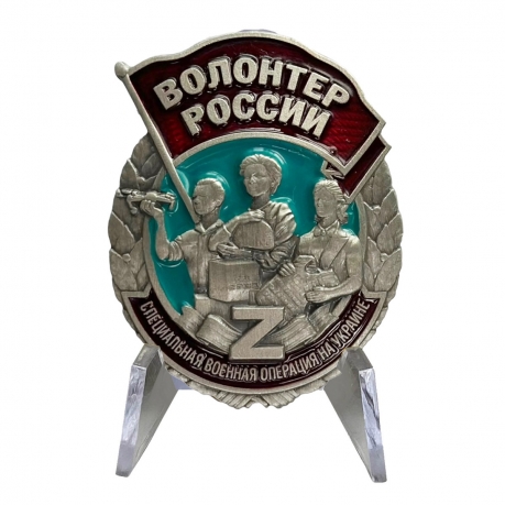 Памятный знак "Волонтер России" на подставке