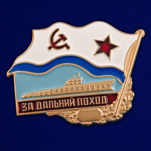 Памятный знак За дальний поход ВМФ СССР - общий вид