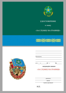Памятный знак За службу на границе (Казахстан) - удостоверение