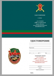 Памятный знак За службу в 201-ой Гатчинской ВБ - удостоверение