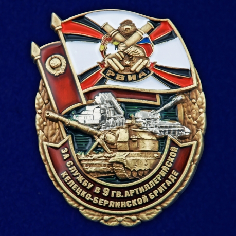 Памятный знак За службу в 9 гв. артиллерийской бригаде - общий вид