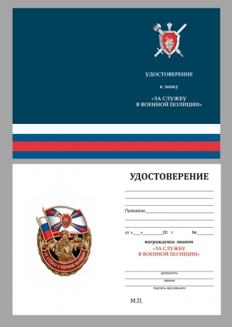 Памятный знак За службу в Военной полиции на подставке - удостоверение