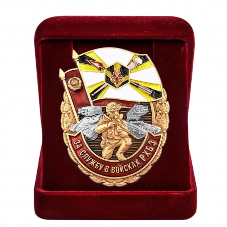 Памятный знак За службу в войсках РХБ защиты - в футляре