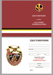 Памятный знак За службу в войсках РХБЗ - удостоверение