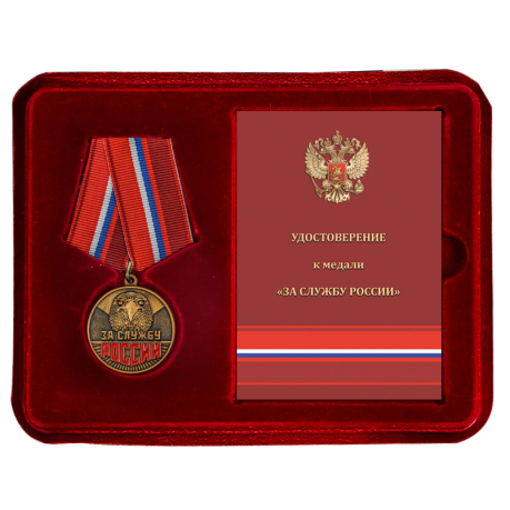 Памятная медаль За службу России - в футляре