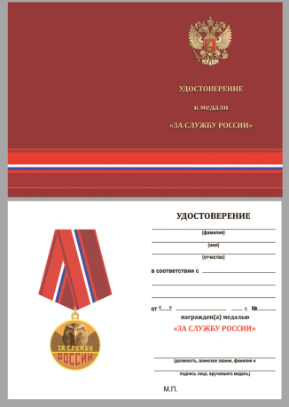 Памятная медаль За службу России - удостоверение