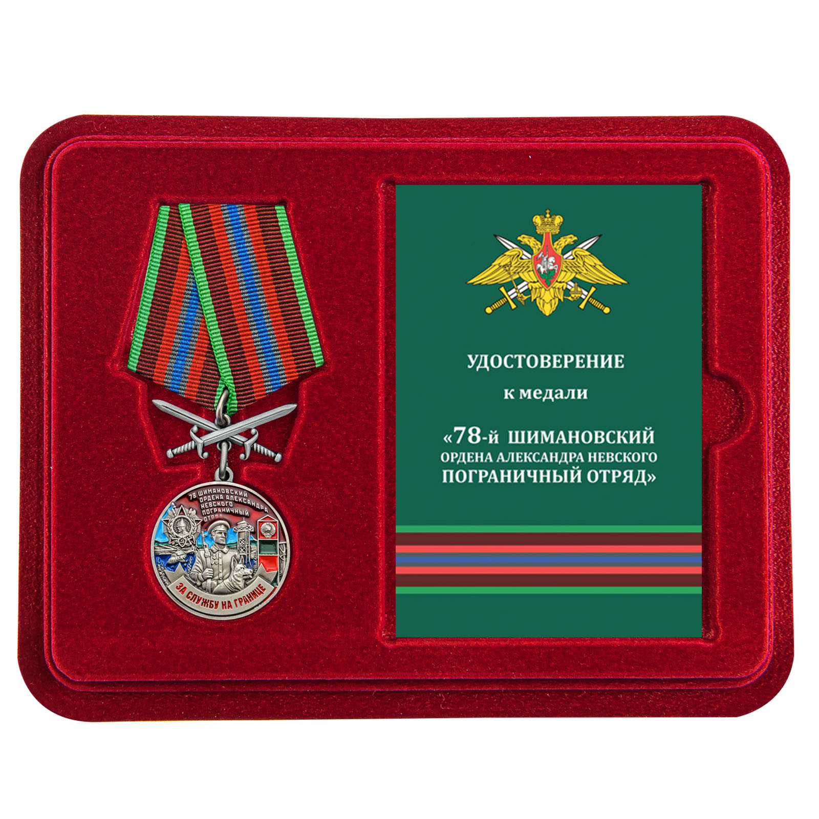 Купить медаль За службу в Шимановском пограничном отряде выгодно