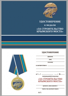 Памятная медаль "За строительство Крымского моста" - удостоверение