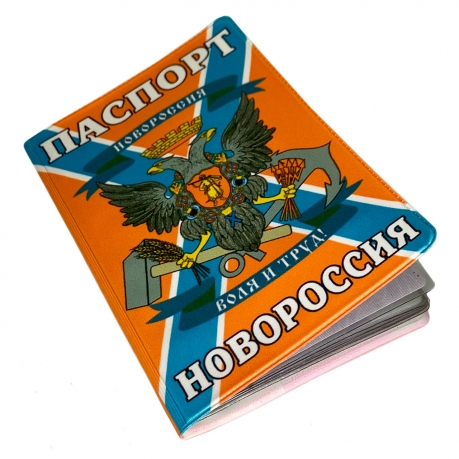 Обложка на паспорт Новороссии