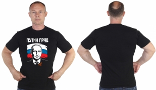 Патриотическая футболка "Путин прав" - в Военпро