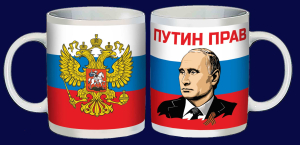 Патриотическая кружка "Путин прав"