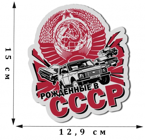 Патриотическая наклейка на авто "Рожденные в СССР"