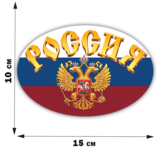 Патриотическая наклейка с гербом и надписью "Россия" - отменное украшение