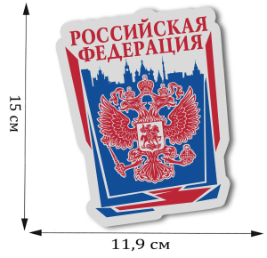 Патриотическая наклейка с гербом Российской Федерации
