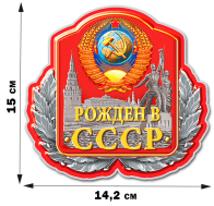 Патриотическая наклейка с символикой СССР (14,2x15 см)