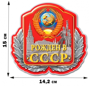Патриотическая наклейка с символикой СССР