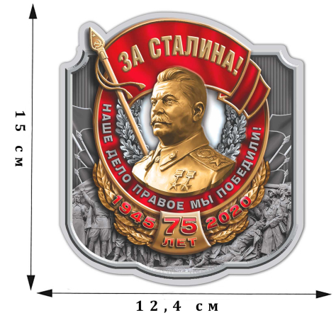 Патриотическая наклейка "За Сталина!" 
