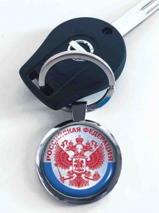 Купить патриотичный двухсторонний брелок с гербом РФ