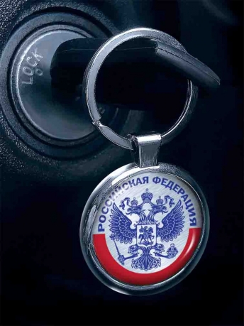 Патриотичный двухсторонний брелок с гербом РФ с доставкой
