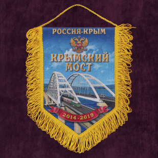 Патриотичный вымпел "Крымский мост" - купить выгодно