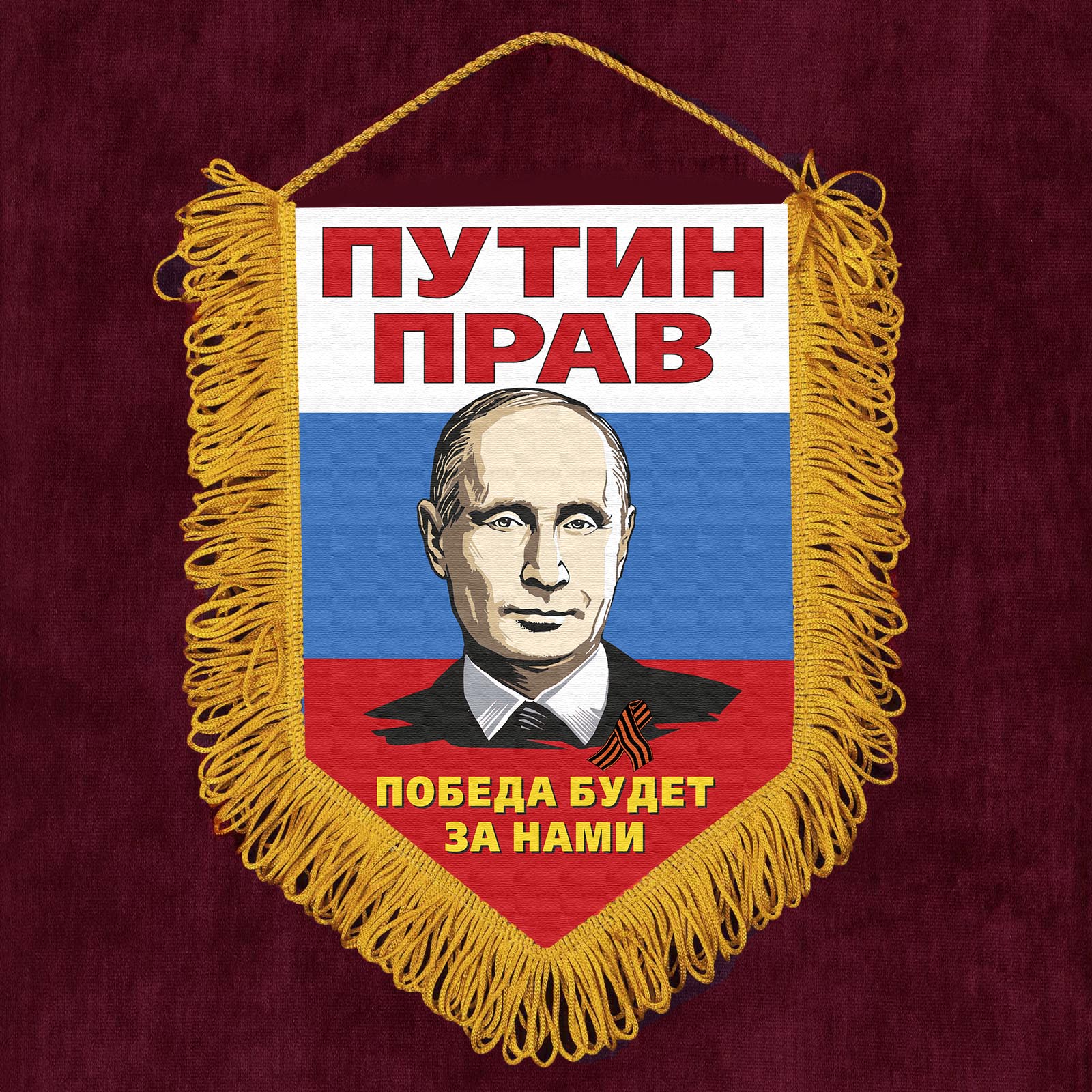 Патриотичный вымпел "Путин прав"