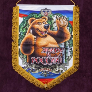 Патриотичный вымпел "Живу в России!"