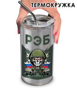 Термокружка РЭБ