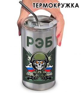 Термокружка РЭБ