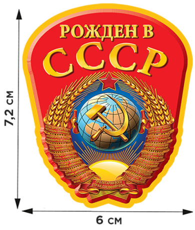 Переводная картинка Рожден в СССР с гербом.