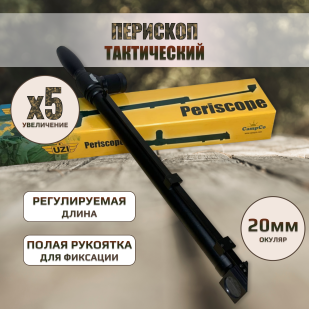 Труба разведчика перископ 5x20