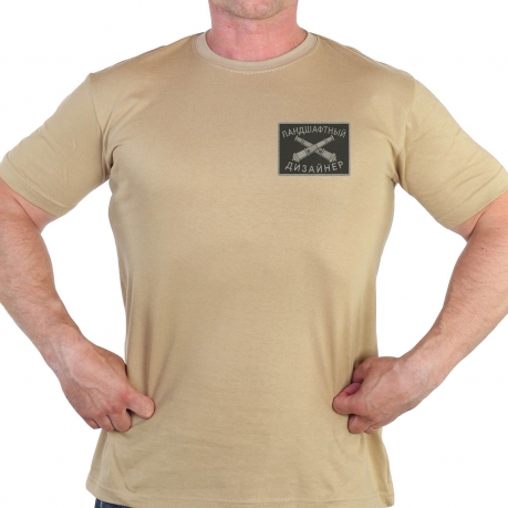 Песочная футболка с термотрансфером Ландшафтный дизайнер