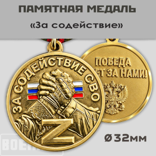 Медаль "За содействие"