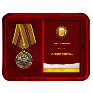 Сувенирная шуточная медаль «Пивные войска. Ветеран» в футляре с удостоверением