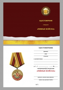 Медаль шуточная «Пивные войска. Ветеран» на подставке