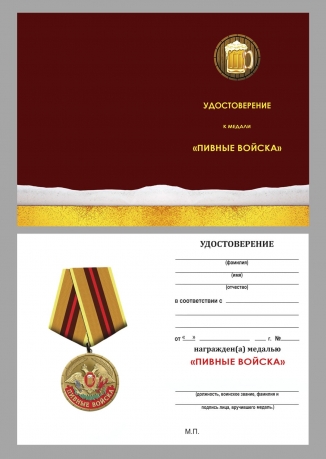 Медаль шуточная «Пивные войска. Ветеран» на подставке