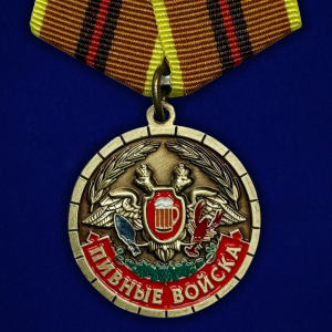 Сувенирная шуточная медаль «Пивные войска. Ветеран» 