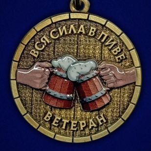 Медаль шуточная «Пивные войска. Ветеран» на подставке