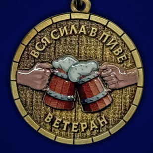 Сувенирная шуточная медаль «Пивные войска. Ветеран» в футляре с удостоверением