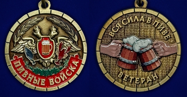Медаль шуточная «Пивные войска. Ветеран» на подставке