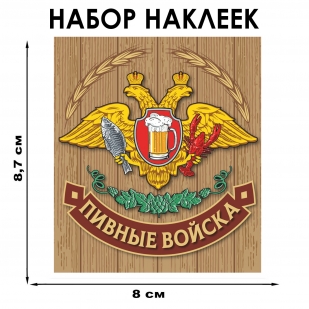 Набор виниловых наклеек "Пивные войска"