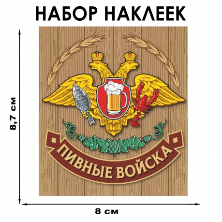 Набор виниловых наклеек "Пивные войска" Набор виниловых наклеек "Пивные войска"