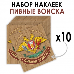 Набор виниловых наклеек "Пивные войска"