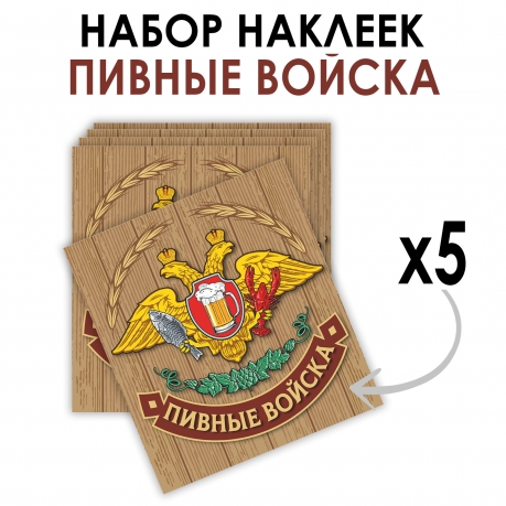 Набор виниловых наклеек "Пивные войска" Набор виниловых наклеек "Пивные войска"