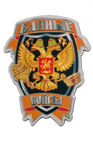 Купить магнит Банных войск