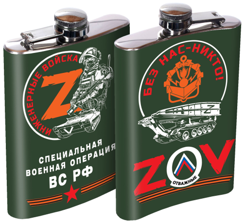 Плоская фляжка ZOV "Инженерные войска" 